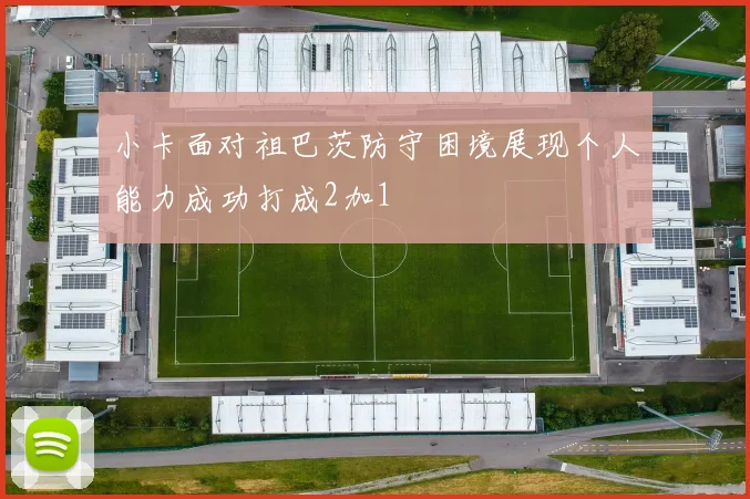 小卡面对祖巴茨防守困境展现个人能力成功打成2加1