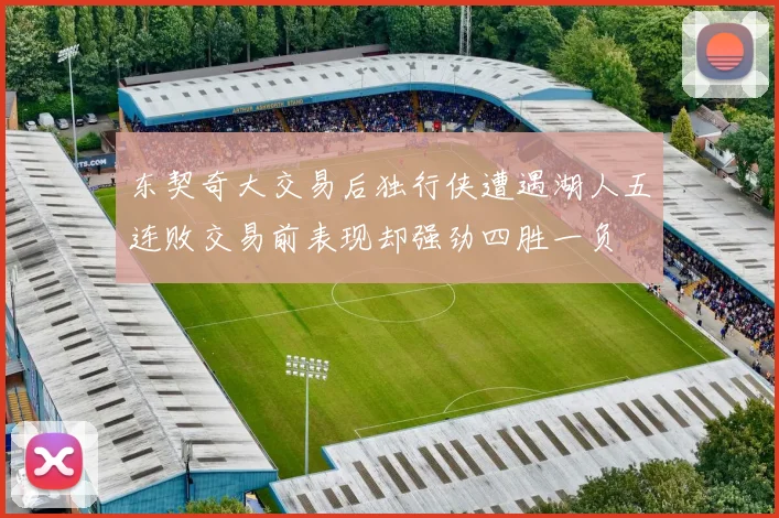 东契奇大交易后独行侠遭遇湖人五连败交易前表现却强劲四胜一负