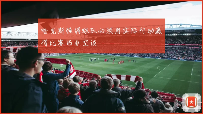 哈克斯强调球队必须用实际行动赢得比赛而非空谈