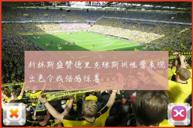 科林斯盛赞德里克琼斯训练营表现出色令我倍感惊喜