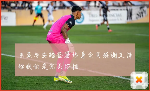 克莱与安踏签署终身合同感谢支持称我们是完美搭档