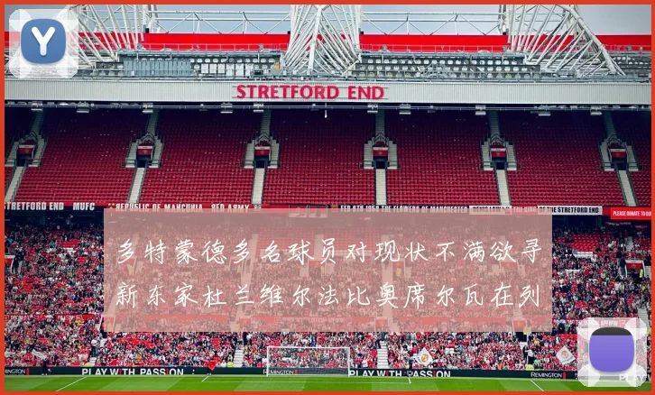 多特蒙德多名球员对现状不满欲寻新东家杜兰维尔法比奥席尔瓦在列