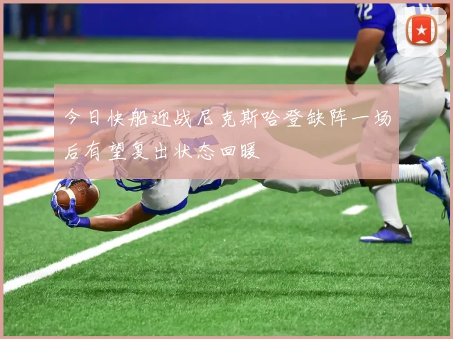 今日快船迎战尼克斯哈登缺阵一场后有望复出状态回暖
