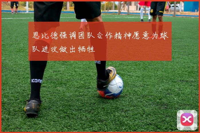 恩比德强调团队合作精神愿意为球队进攻做出牺牲
